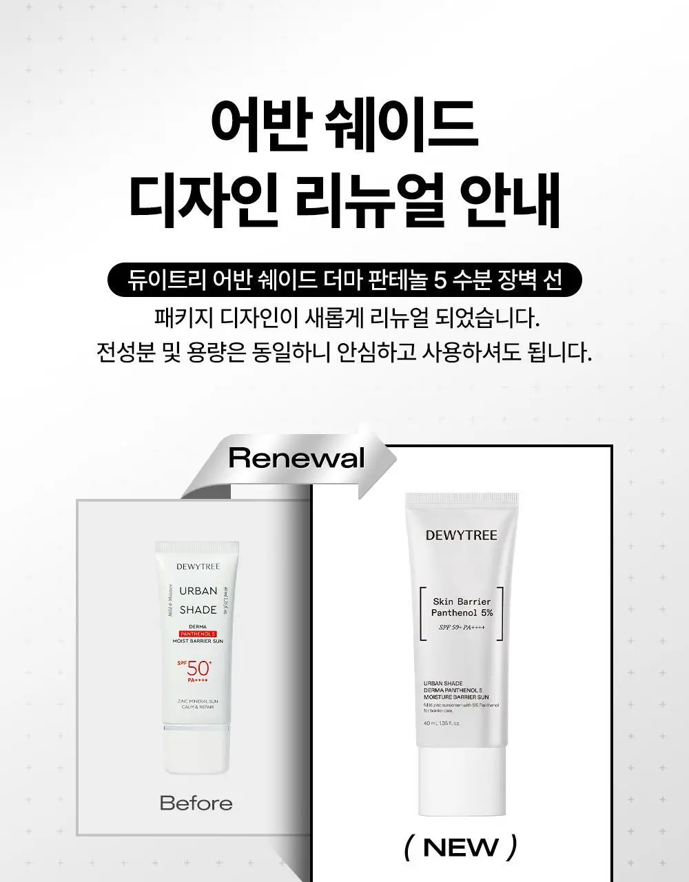 [리뉴얼/판테놀5%] 듀이트리 어반쉐이드 더마 판테놀5 수분 장벽 선 40ml 상세페이지 1